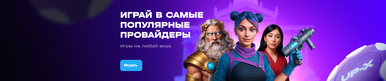 Тактические стратегии Up X